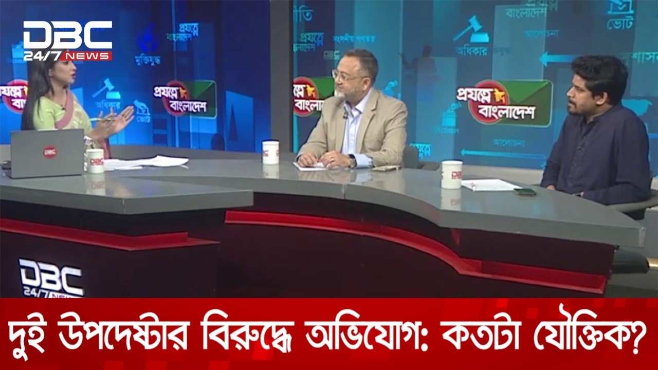 দুই উপদেষ্টার বিরুদ্ধে অভিযোগ: কতটা যৌক্তিক? | প্রযত্নে বাংলাদেশ | DBC NEWS