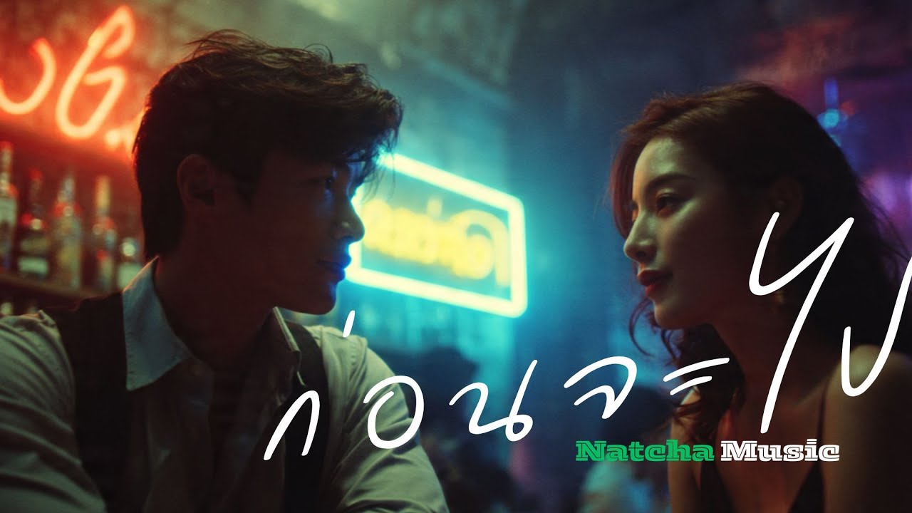 ก่อนจะไป - Natcha Music | เพลงฟังสบายๆ | (Official Audio Lyric)