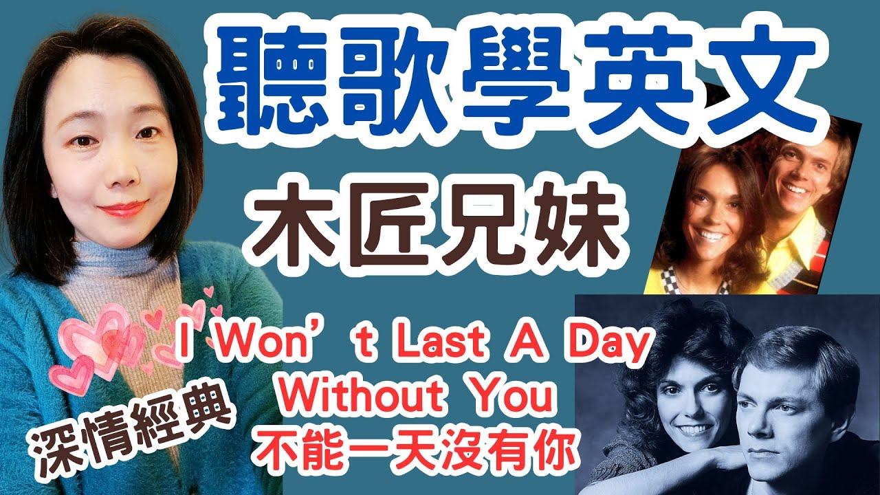 聽歌學英文第九集 木匠兄妹 I Won't Last a Day Without You