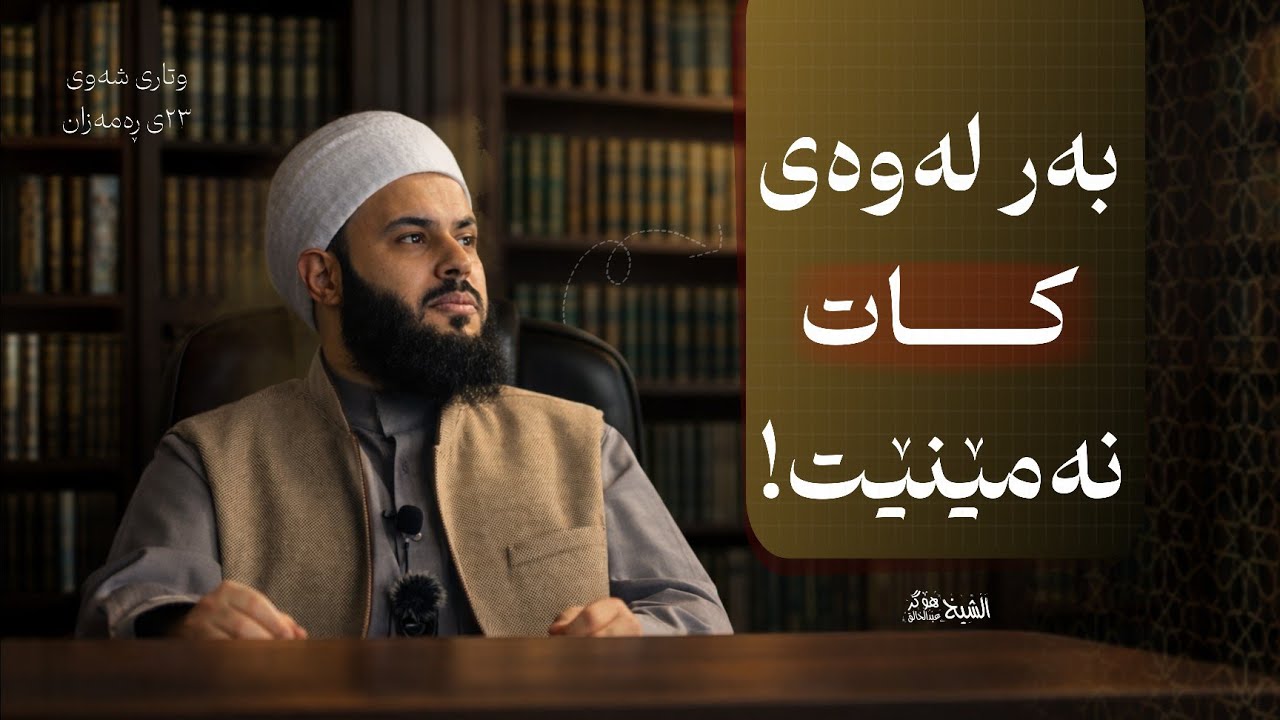 شەوی پێداچوونەوە و گەڕانەوە : مامۆستا هۆگر عبدالخالق ڕۆناکی - Mamosta Hogr