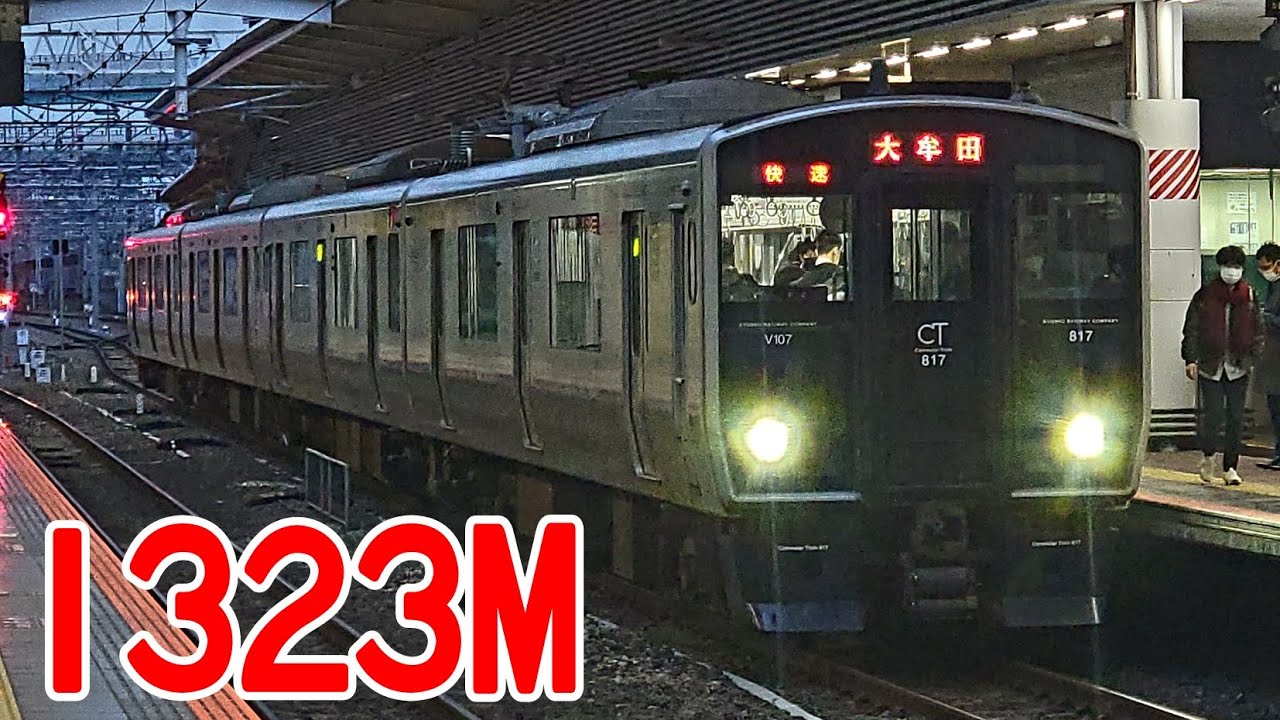 【1323M】817系VT107＋VN028 区間快速大牟田行 発着シーン