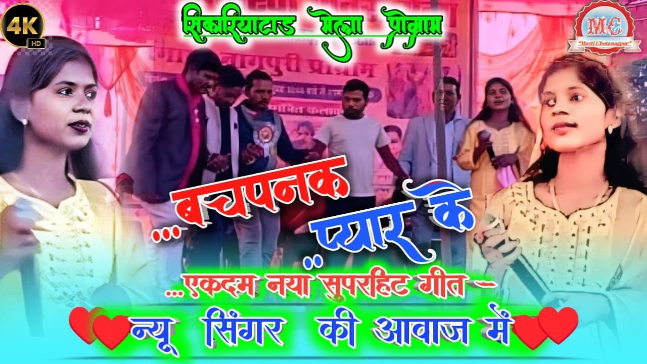  Sikariyatanr जतरा मेला 🍒ठेठ नागपुरी स्टेज प्रोग्राम 🌿न्यू सिंगर🐒 धमाका 