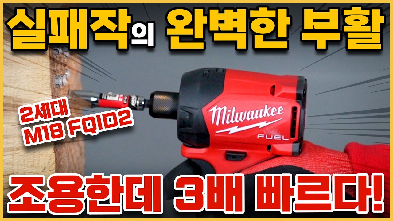 Превращаем неудачу в шедевр! Аккумуляторный ударный шуруповерт Milwaukee M18 FQID2 второго поколе...