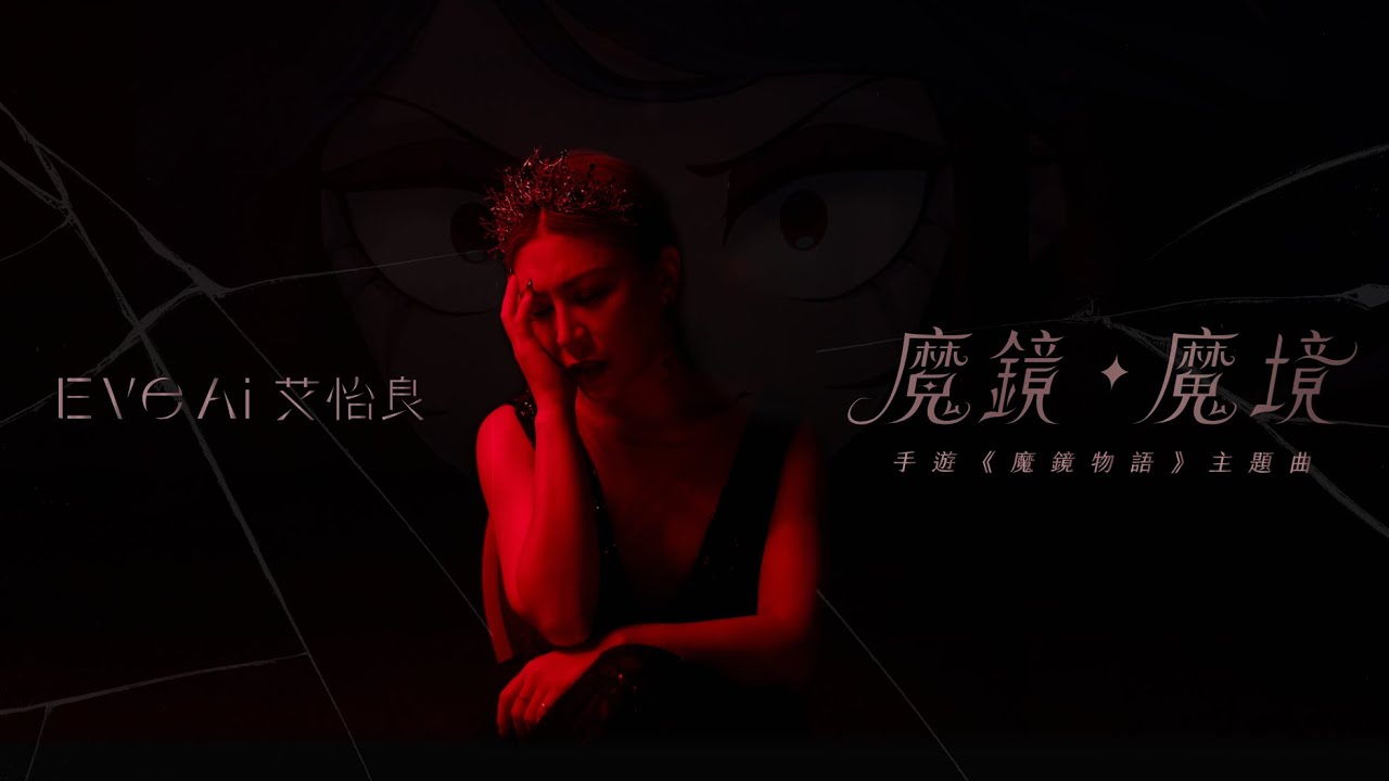 艾怡良 Eve Ai  〈魔鏡・魔境〉（手遊《魔鏡物語》主題曲）Official Music Video
