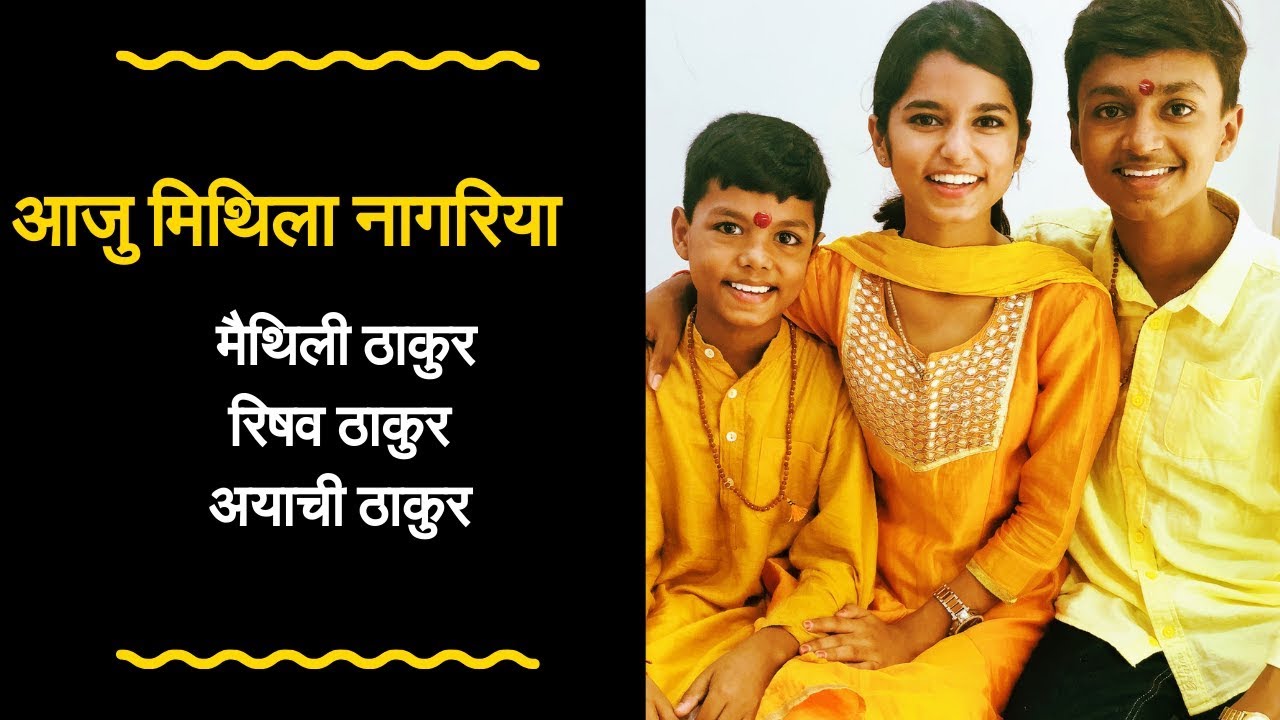 आजु मिथिला नगरिया नेहाल सखियाँ- Maithili Thakur
