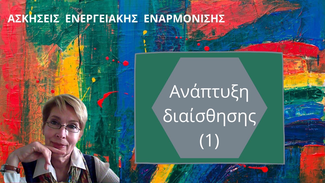 8η Άσκηση ενεργ. εναρμόνισης για ανάπτυξη διαίσθησης