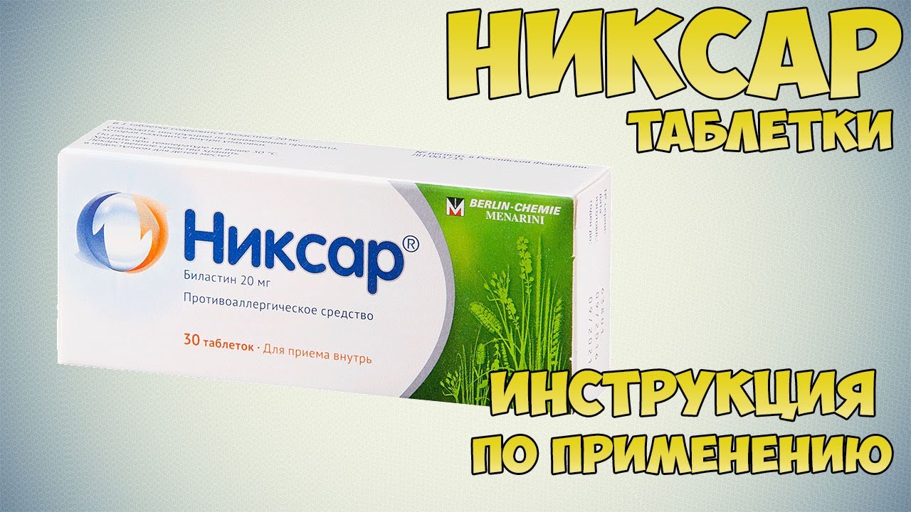 Никсар таблетки инструкция по применению препарата: Показания, как применять, обзор препарата