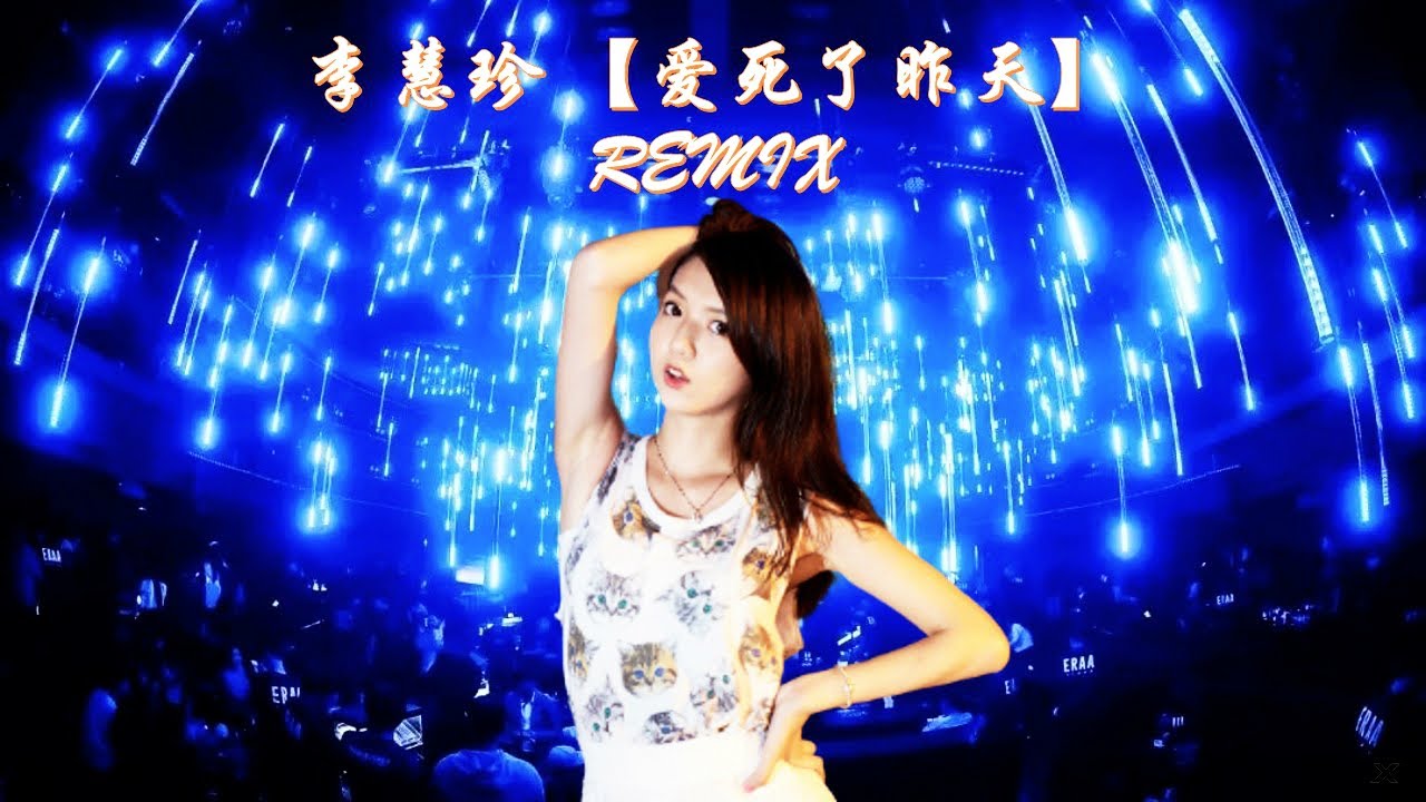 爱死了昨天-DJ REMIX