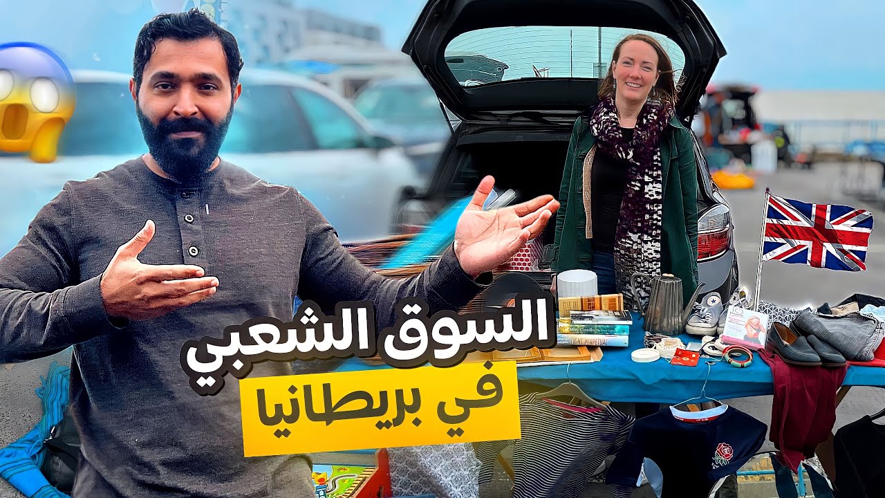 ارخص سوق شعبي في بريطانيا 🇬🇧