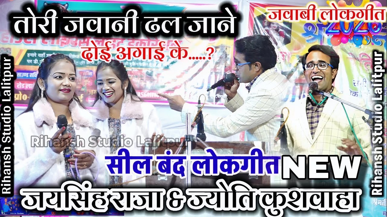 👉न्यू-तोरी जवानी ढल जाने दोई अगाई के...?जयसिंह राजा ज्योति कुशवाहा/#lokgeet Jaysingh Raja ke lokgeet