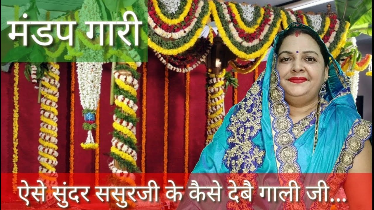 ऐसे सुंदर ससुरजी के कैसे देबै गाली जी || मंडप गारी || विवाह गाली || विवाह गारी || Vivah Gaali ||