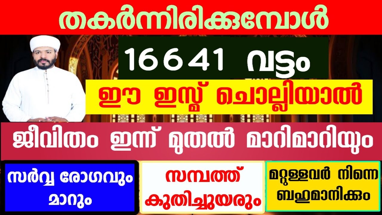 പതിനായിട്ടങ്ങളുടെ ജീവിതം മാറ്റിയ അത്ഭുത ഇസ്‌മ് ചൊല്ലിയവർ മുഴുവനും രക്ഷപ്പെട്ടു Asmaul husna speech 