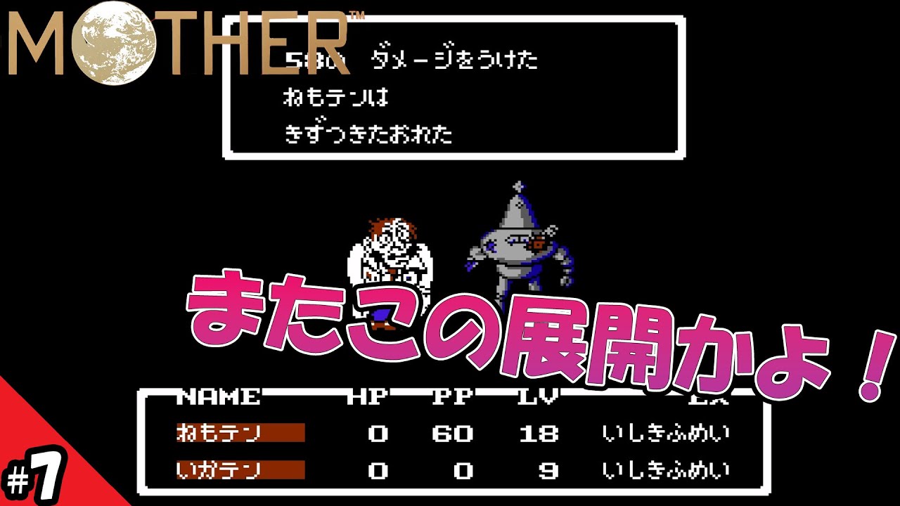 【MOTHER】最強装備で挑むダンカン工場—は？敵が強すぎ【今更初見】#7