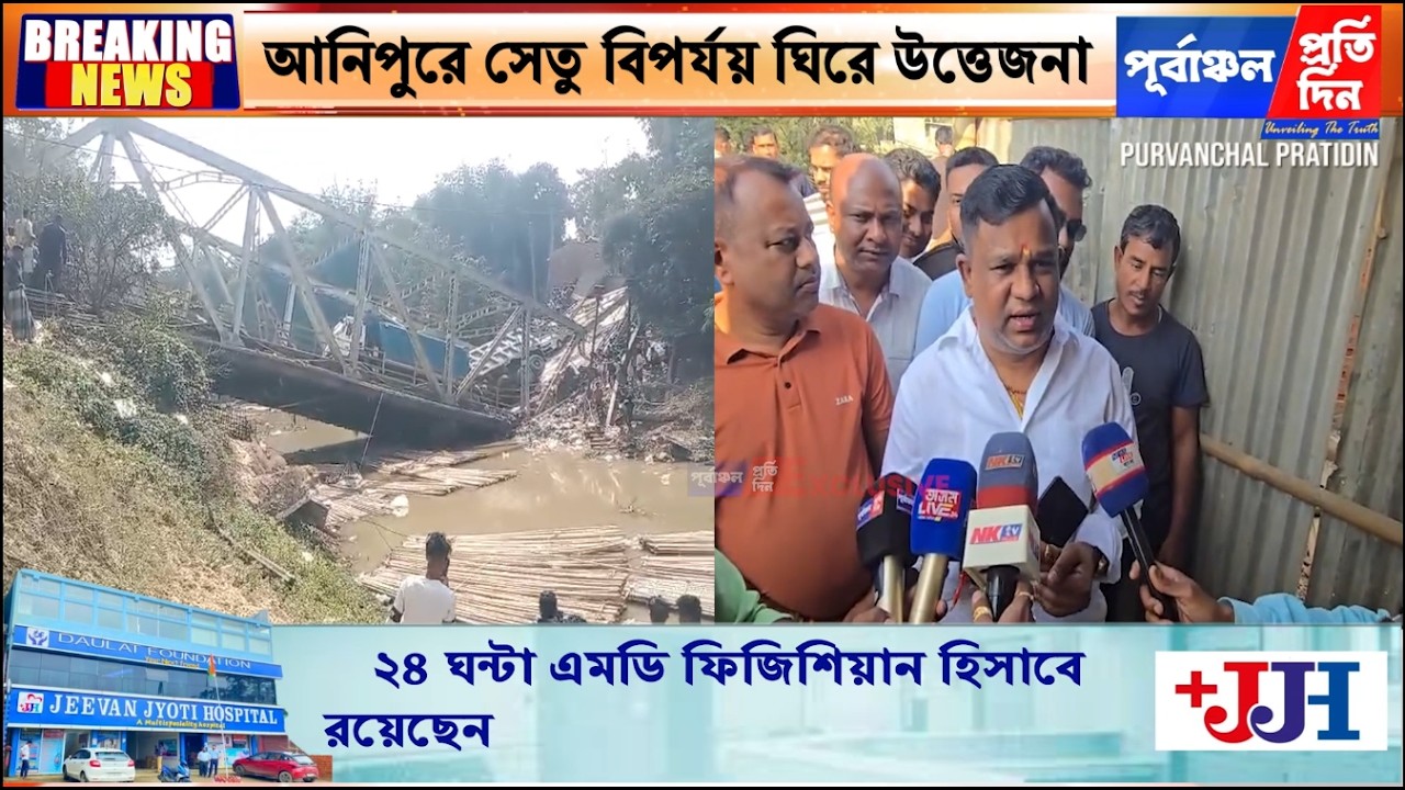 সেতু বিপর্যয়ের ঘটনা ঘিরে আনিপুরে পরিস্থিতি উত্তেজনাপূর্ণ, ডিসি ও বিধায়কের দ্রুত তৎপরতা।