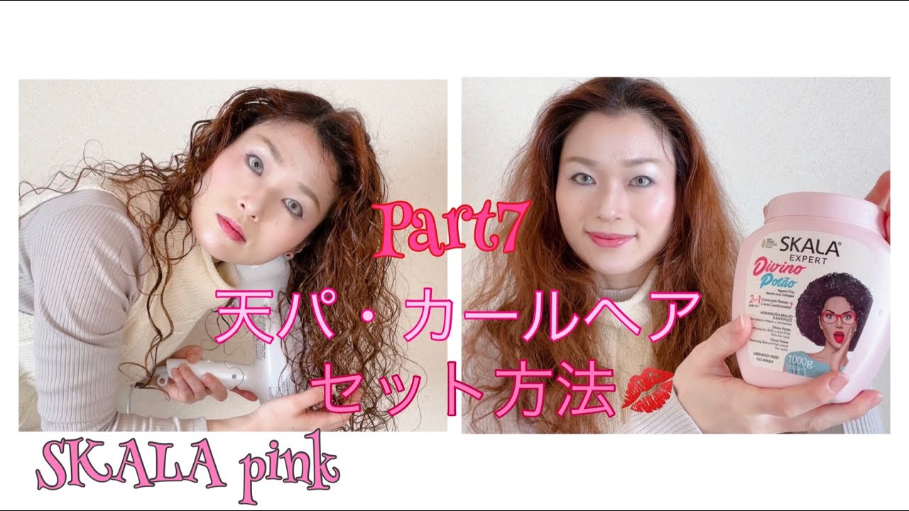 【ririssa流】天パ・カールヘアのセット方法Part7 ピンクボトルのSKALA（スカラ）を使用して天パをくるくるカールへ導く！PART１