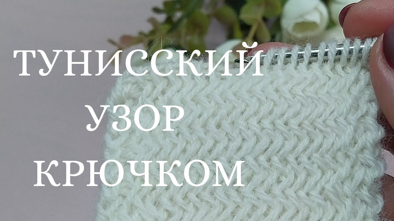 Шикарный тунисский узор 🔥для элегантных жакетов крючком! Тунисское вязание. Теплый  узор крючком