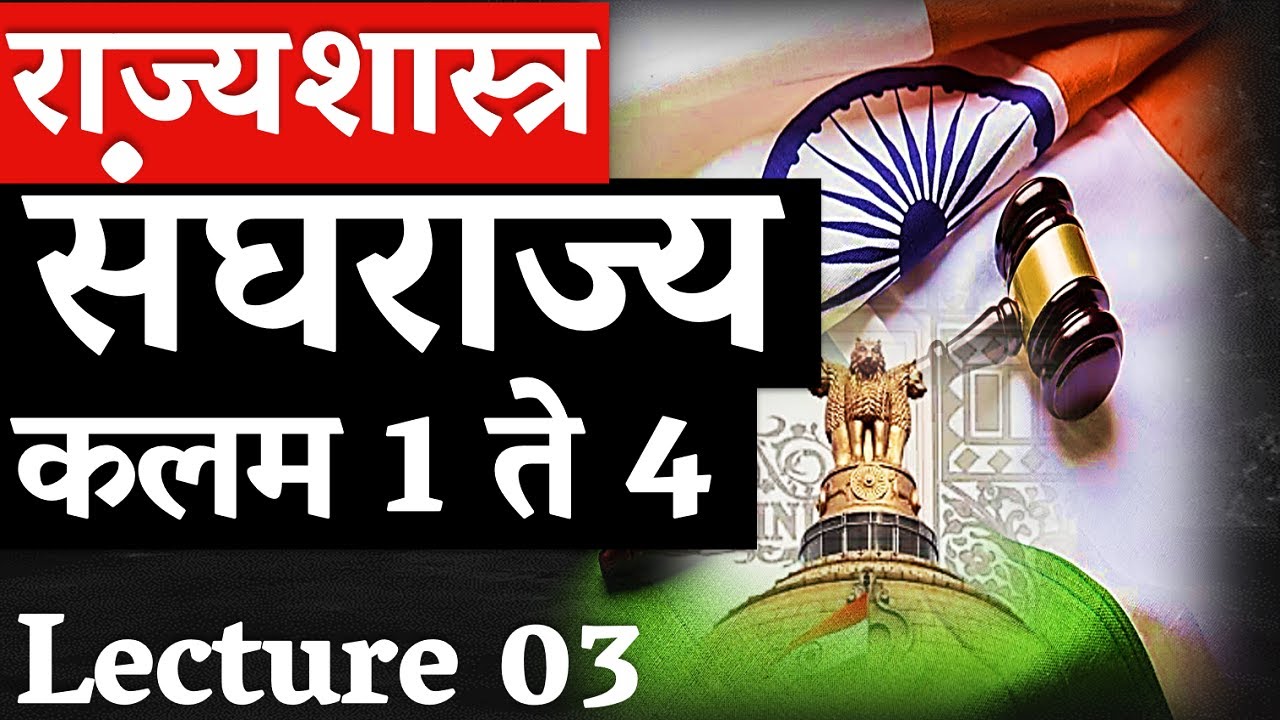 L03 कलम 1 ते 4 | संघराज्य आणि राज्यक्षेत्र | राज्यशास्त्र । M Laxmikant | Polity Lecture Series