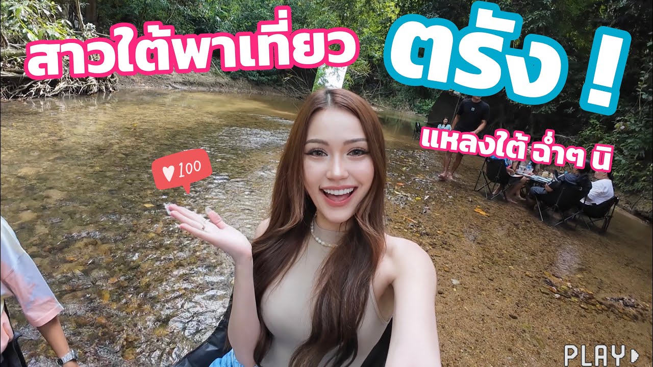 สาวตรังพาเที่ยว ตรัง บ้านเกิด!!! | แหลงใต้ฉํ่าๆเลยนิว่า