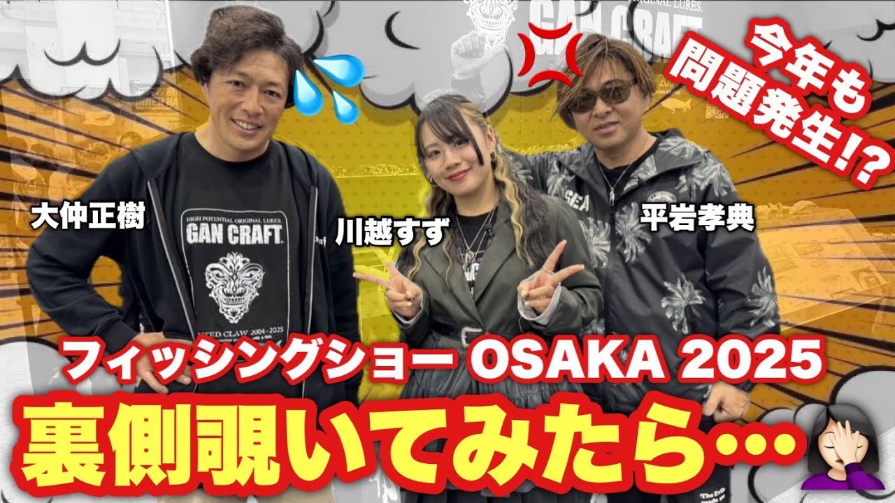 ガンクラフト ANOTHER FISHING STYLE #06 潜入！フィッシングショーOSAKAの舞台裏