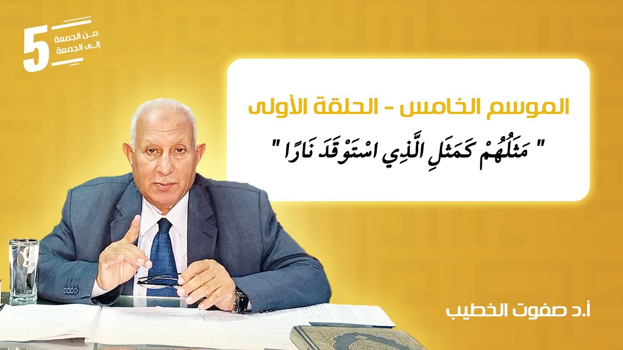 مثلهم كمثل الذي استوقد نارا | من الجمعة إلى الجمعة | الأستاذ الدكتور صفوت الخطيب | الموسم الخامس-ح 1