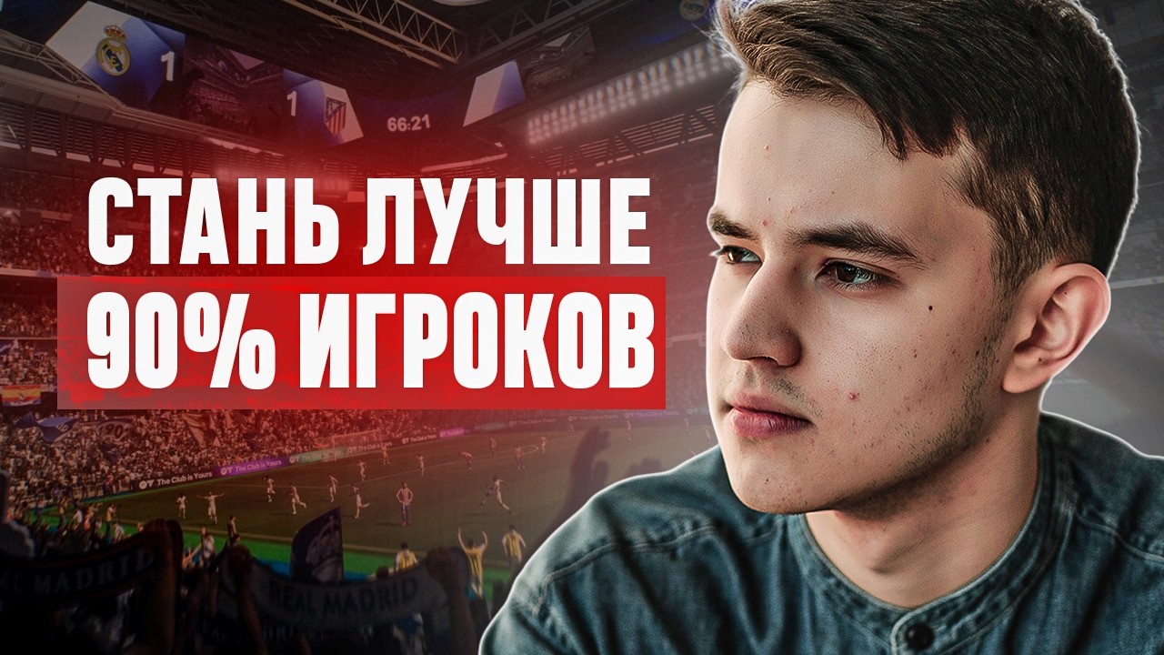 5 ГЛАВНЫХ ОШИБОК игроков в EAFC | Как выйти на НОВЫЙ УРОВЕНЬ?