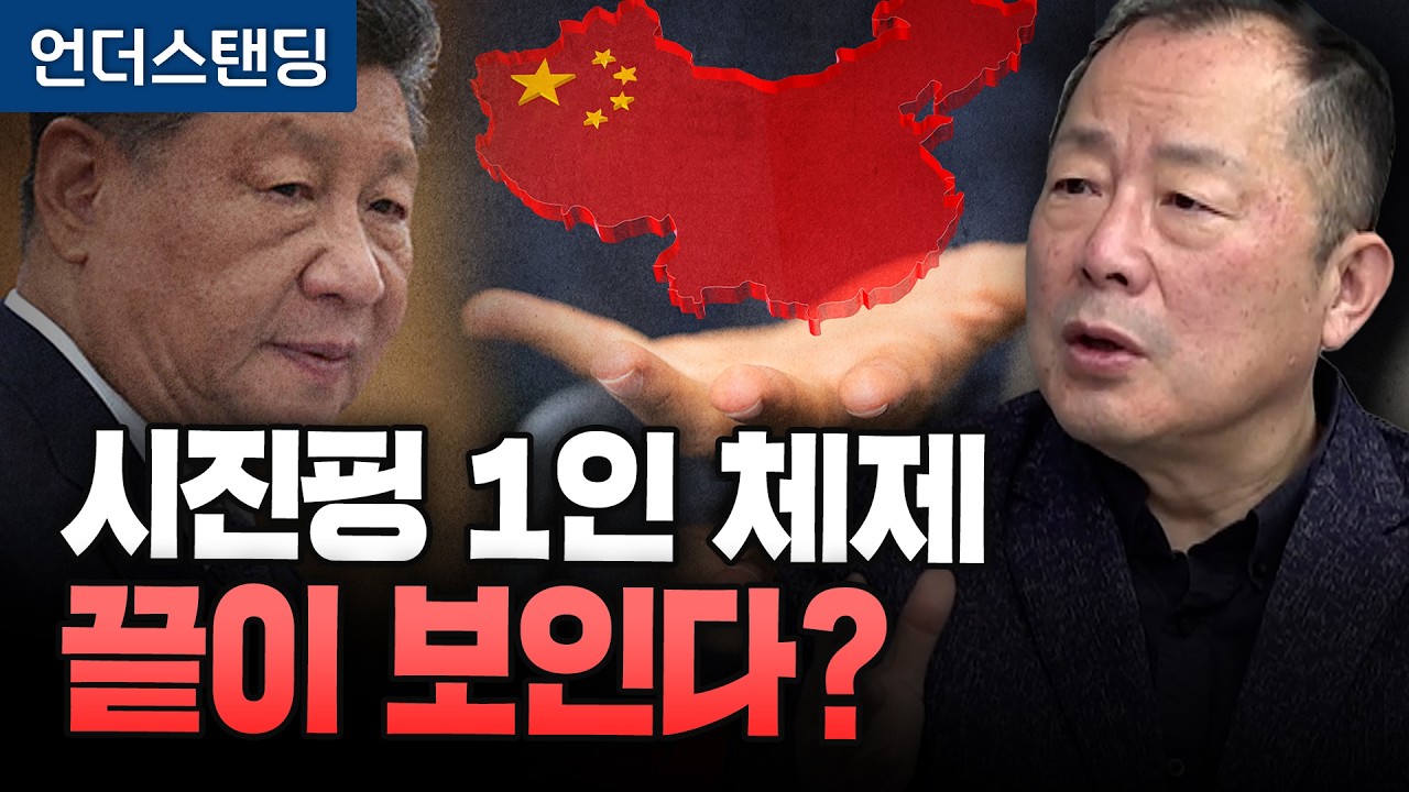 시진핑 1인 체제 끝이 보인다? (이철 작가)