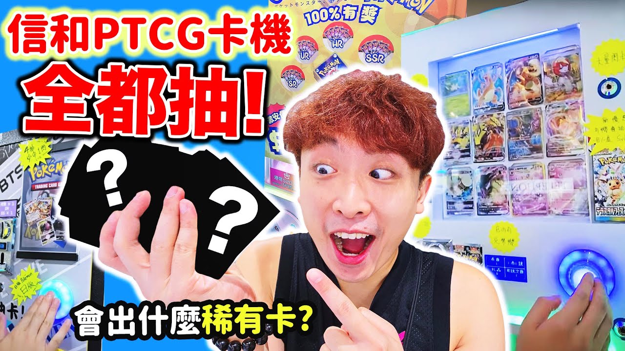 實測抽爆🔥旺角信和中心🤑所有PTCG抽卡機！真的會中稀有卡嗎？(中文CC字幕)
