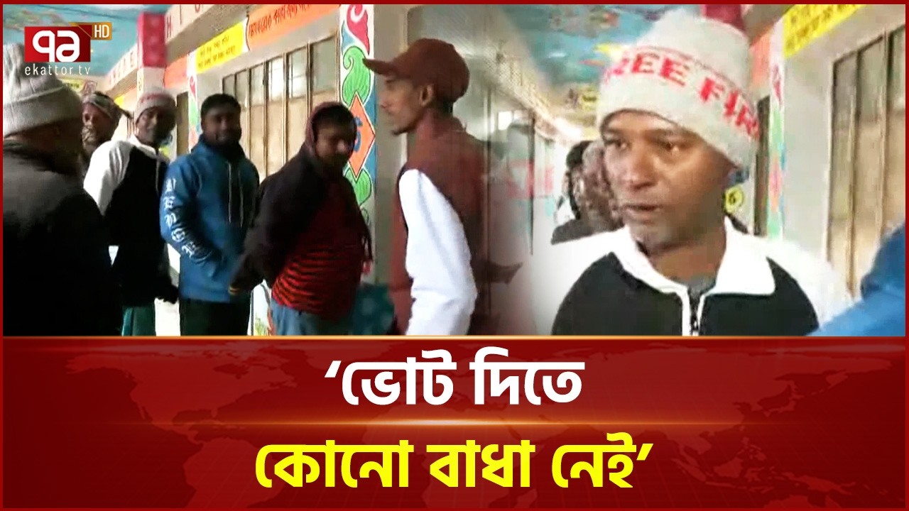 উৎসবমুখর পরিবেশে ভোট দিচ্ছেন ভোটাররা | Election News | Ekattor TV