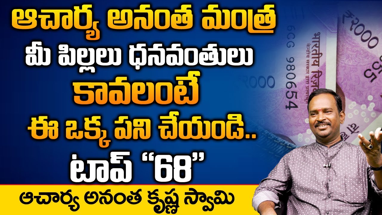 Money Mantar 68 | మీ పిల్లలను ఈ విధంగా పెంచితే వాళ్ళు ఎప్పటికి ధనవంతులు కాలేరు | DAILY MONEY