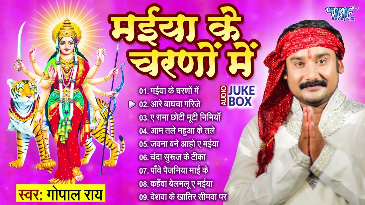 मईया के चरणों में | Gopal Rai Best Bhojpuri Mata Bhajans | [Audio  Jukebox] Sadabahar Devi Pachra