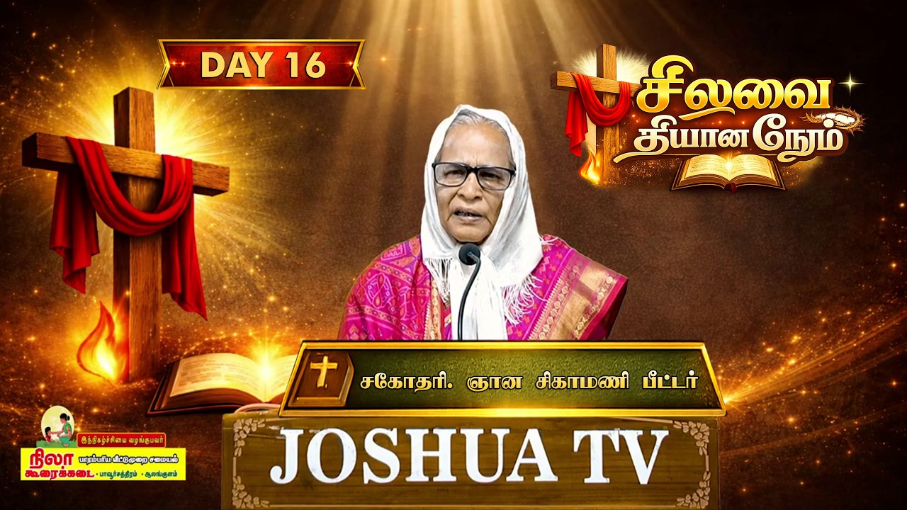 நாள் 16 | சிலுவை தியான நேரம் | Lent Day's | சகோதரி. ஞான சிகாமணி பீட்டர் | 05.03.26 #joshuatvsurandai