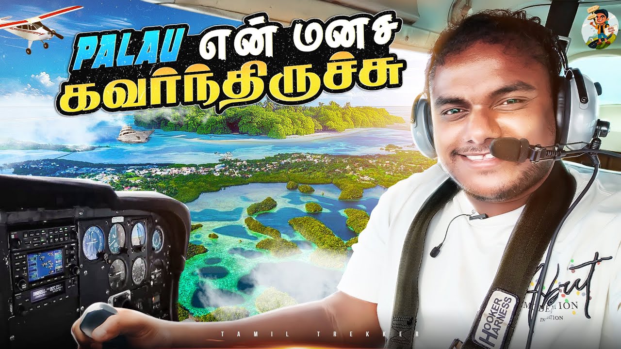 இது நல்லாருக்கே - பறந்துட்டே Palau-அ சுத்தி பாக்க போறேன்🥳| Tamil trekker |  Palau Ep -02