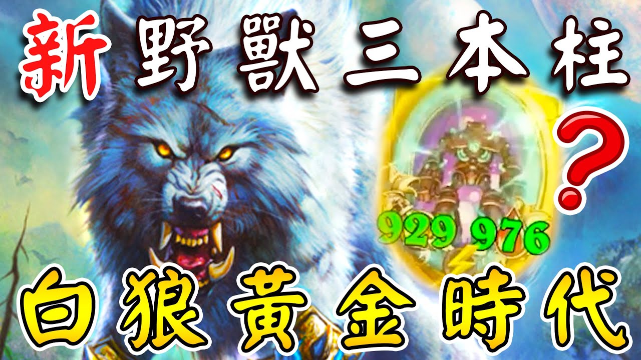新『野獸三本柱』🐺🐦‍🔥白狼の黃金時代！苦戰19回合...我究竟跟什麼人在對戰!!!《爐石戰記:英雄戰場》Hearthstone Battlegrounds #1733