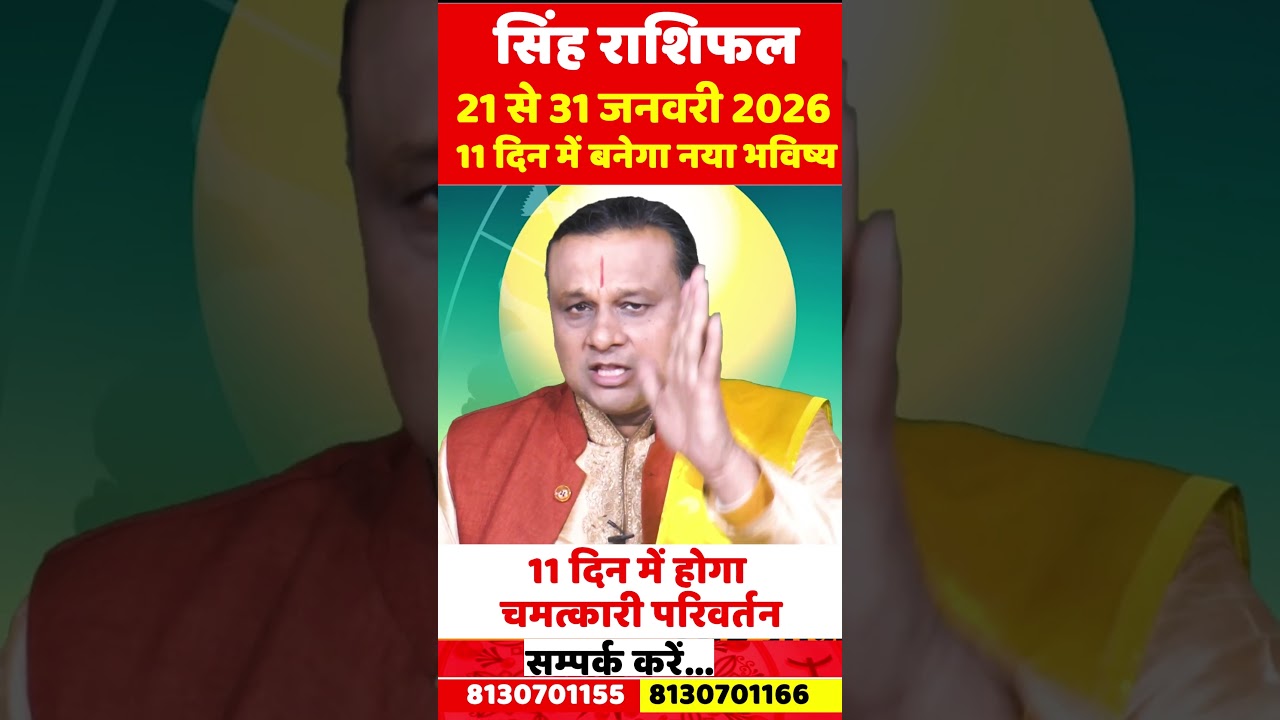 सिंह राशि 21 से 31 जनवरी 2026 | Singh Rashi Jan 2026 | Leo Horoscope 2026 |by Acharya Vani