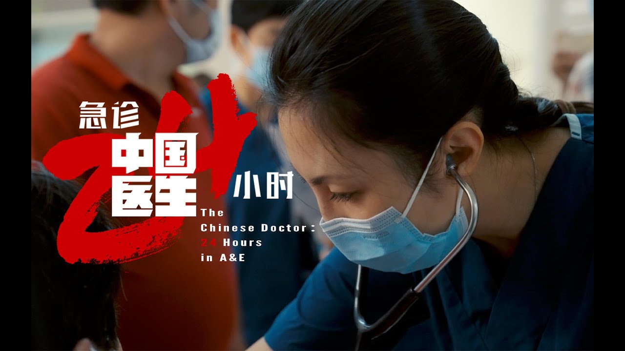 中国医生3：急诊24小时  第3集 跨越信任的边界 #人文社科 #社会百态 #记录片 #医生