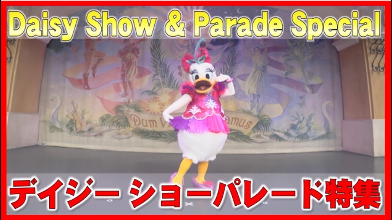 ºoº デイジー スクリーンデビュー記念日 ディズニーのショーパレード特集 2021 Daisy Duck screen debut anniversary special video