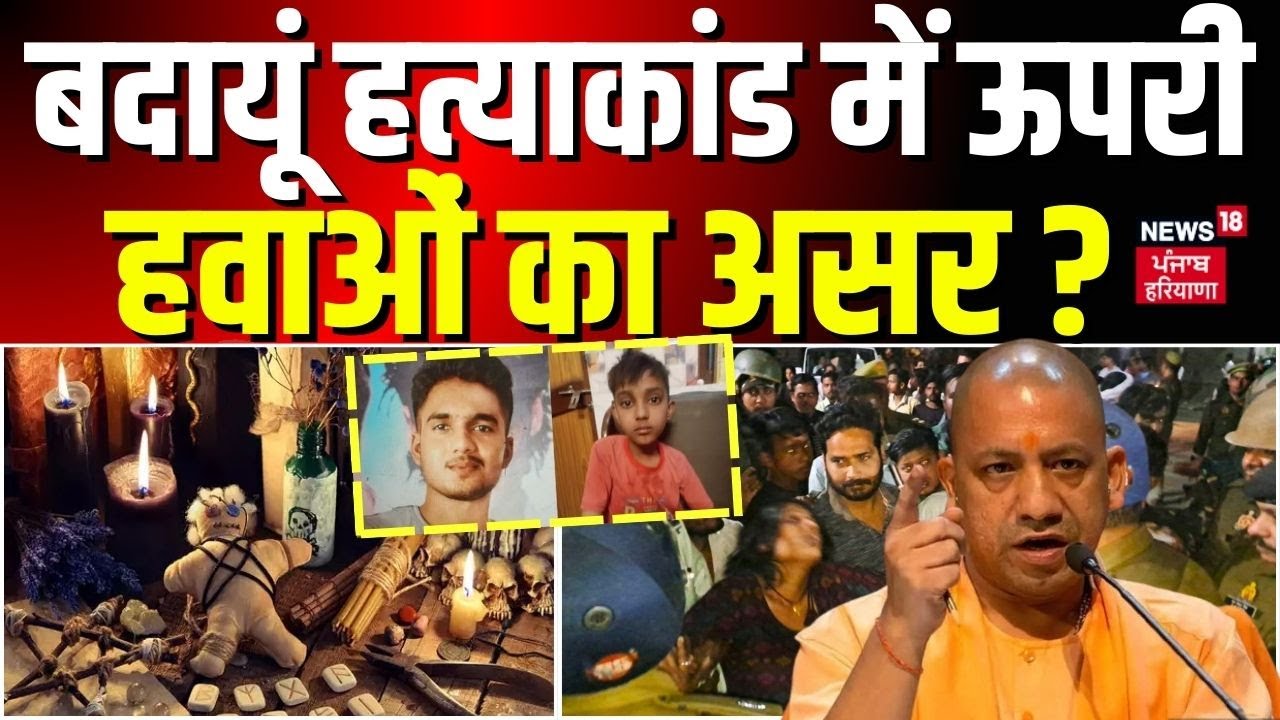 Budaun Double Murder Case | बदायूं हत्याकांड में ऊपरी हवाओं का असर ? | UP Encounter | News18