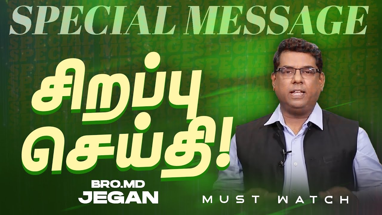 🔴சிறப்பு செய்தி /SPECIAL MESSAGE | நீங்க கண்டிப்பா இந்த செய்தியை கேளுங்க ! | Bro. MD. JEGAN | HLM