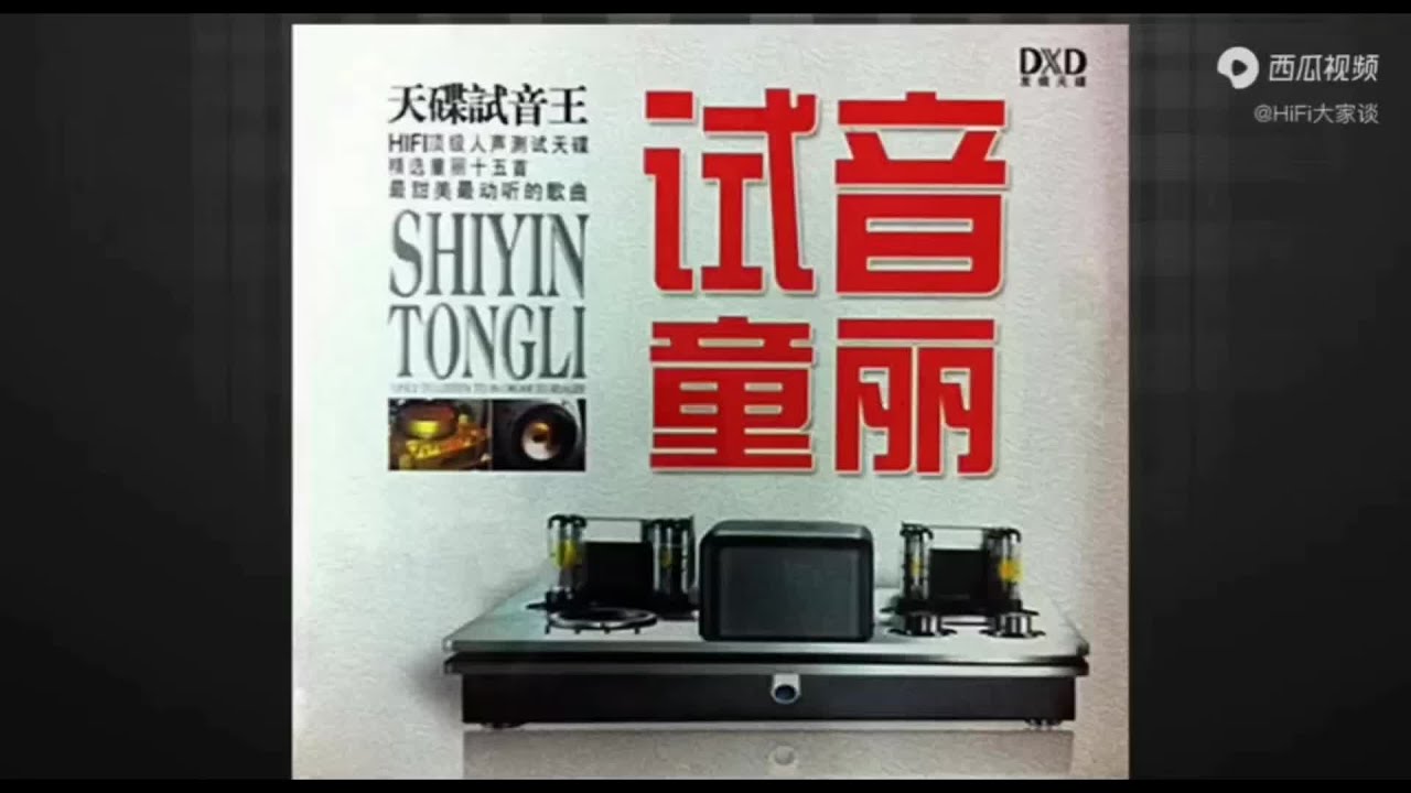 童丽 HiFi 专辑