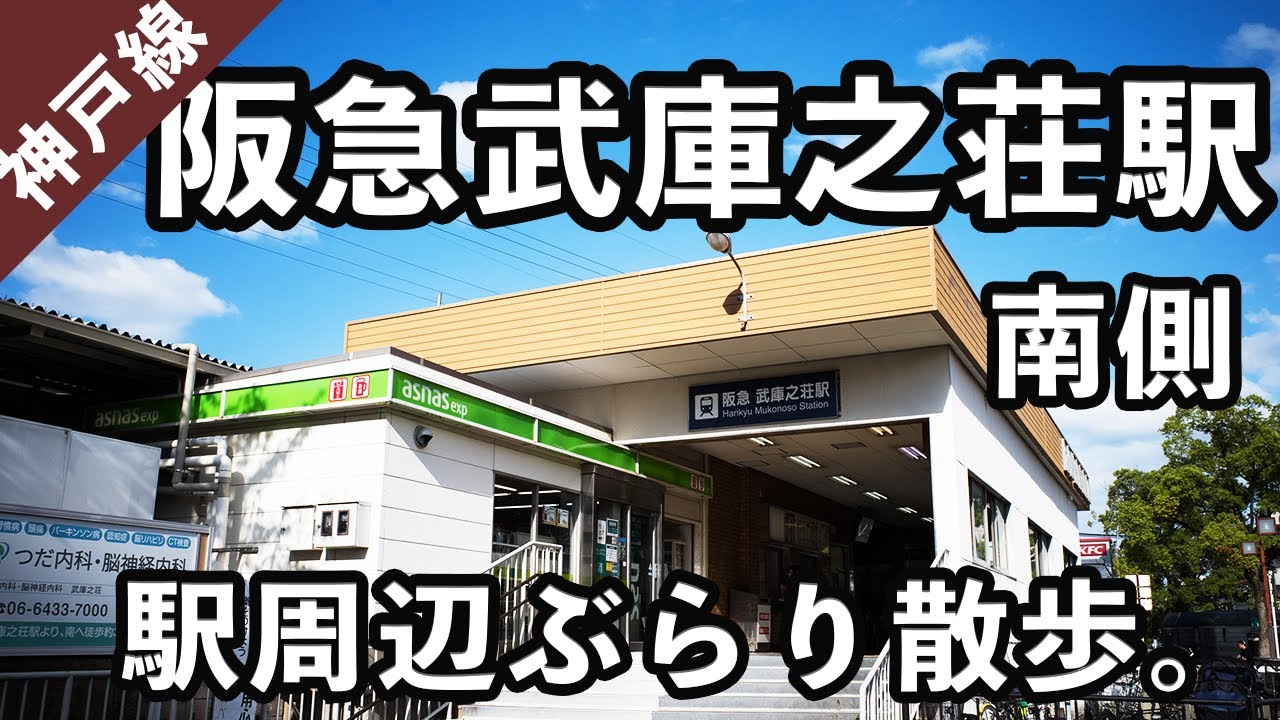 【兵庫県尼崎市】阪急武庫之荘駅の南側周辺をぶらり散歩。#46