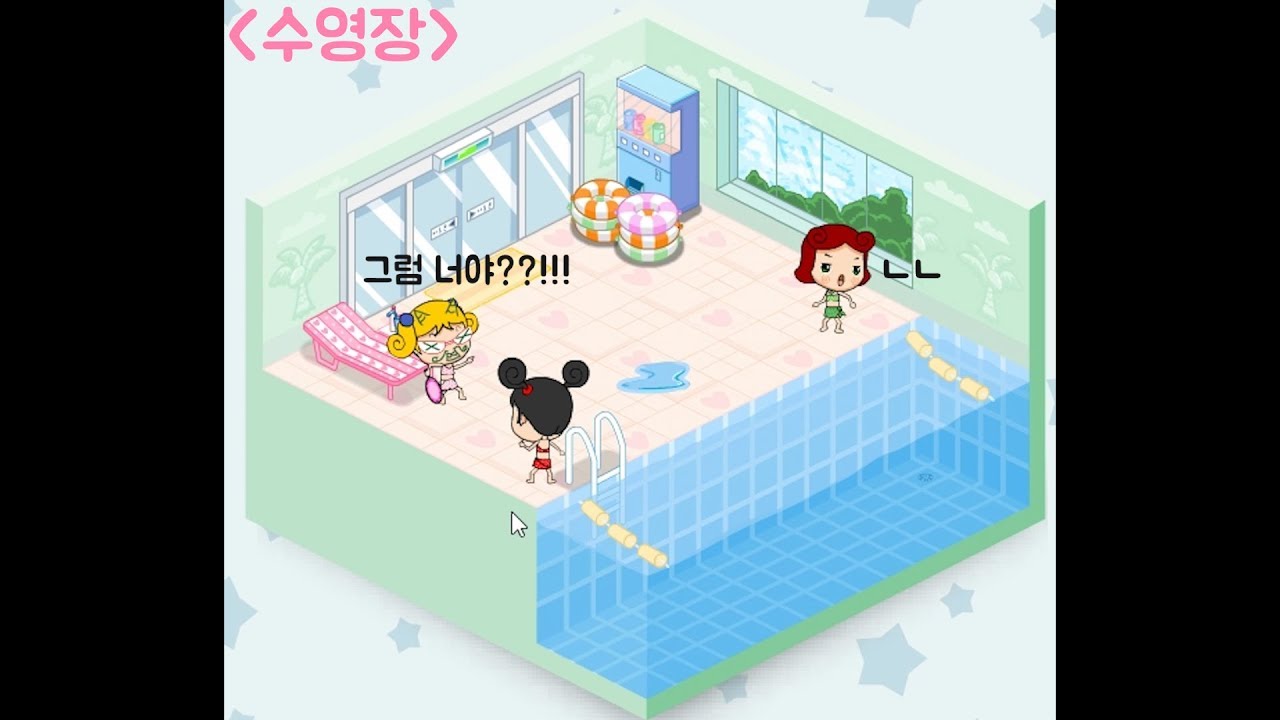 [파니룸]2편_수영장!과연 어떤 일들이 일어날까요?추억의 플래시게임