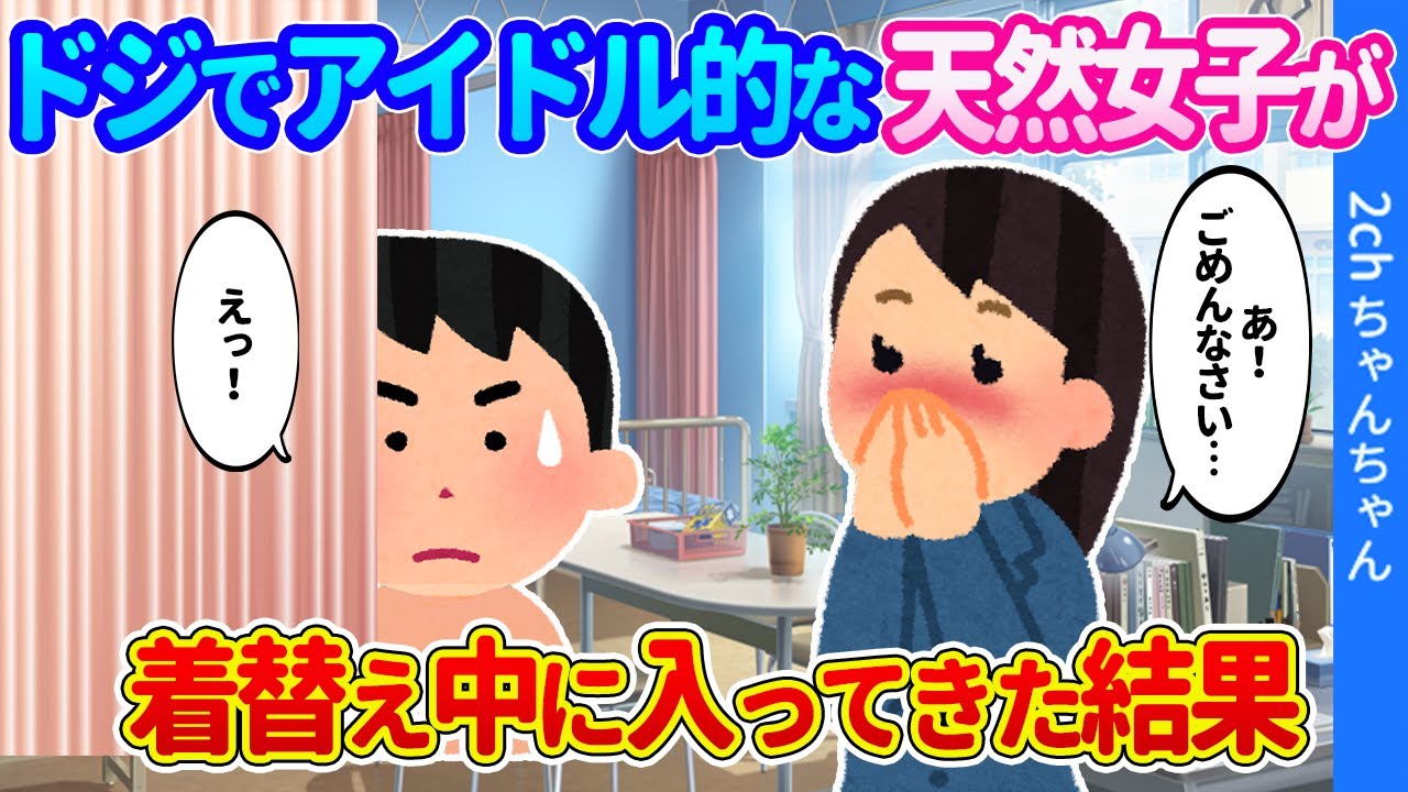 【2ch馴れ初め】保健室で着替え中にど天然のアイドル女子が突然入ってきた結果…【ゆっくり】