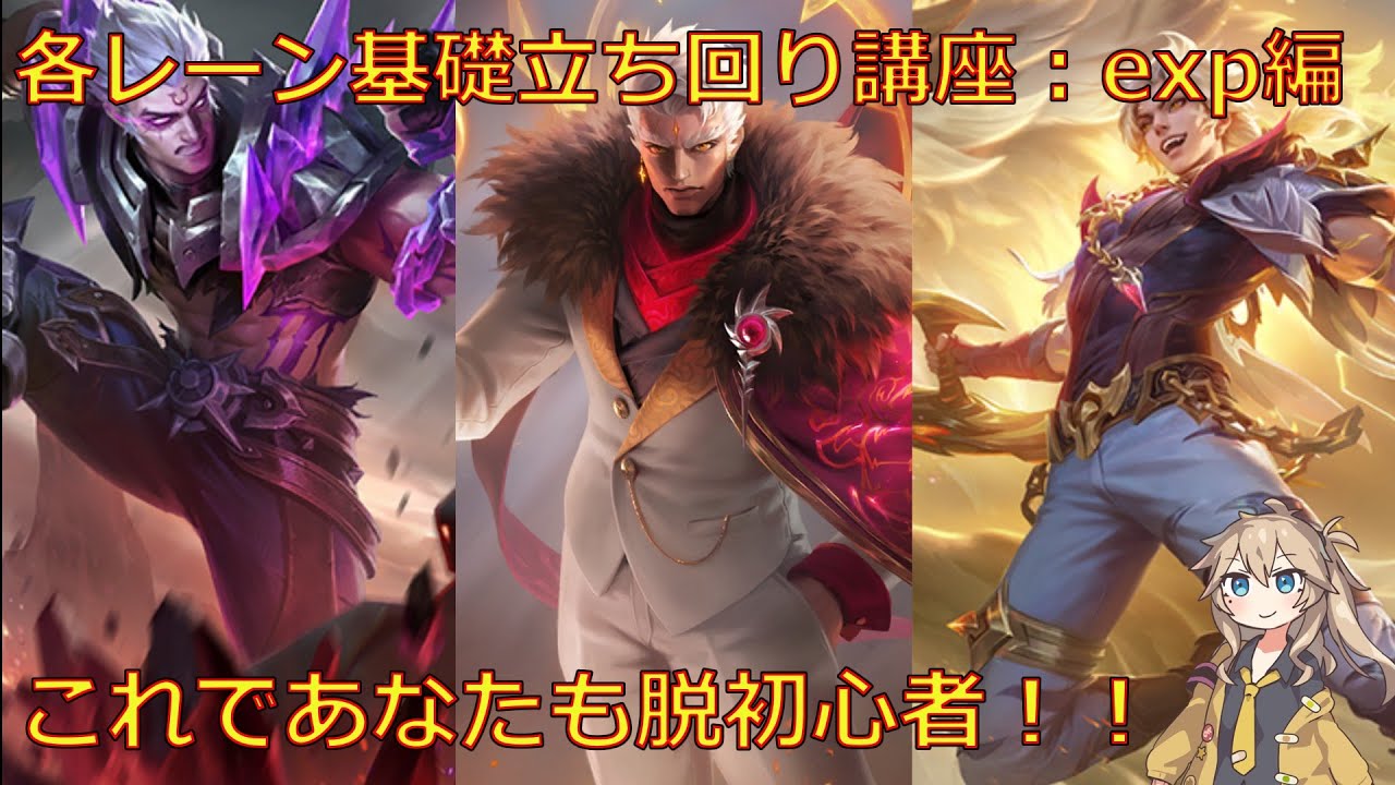 春日部つむぎ実況モバレ【Mobile Legends】各レーン基礎立ち回り講座🔰:exp編【初心者向け】