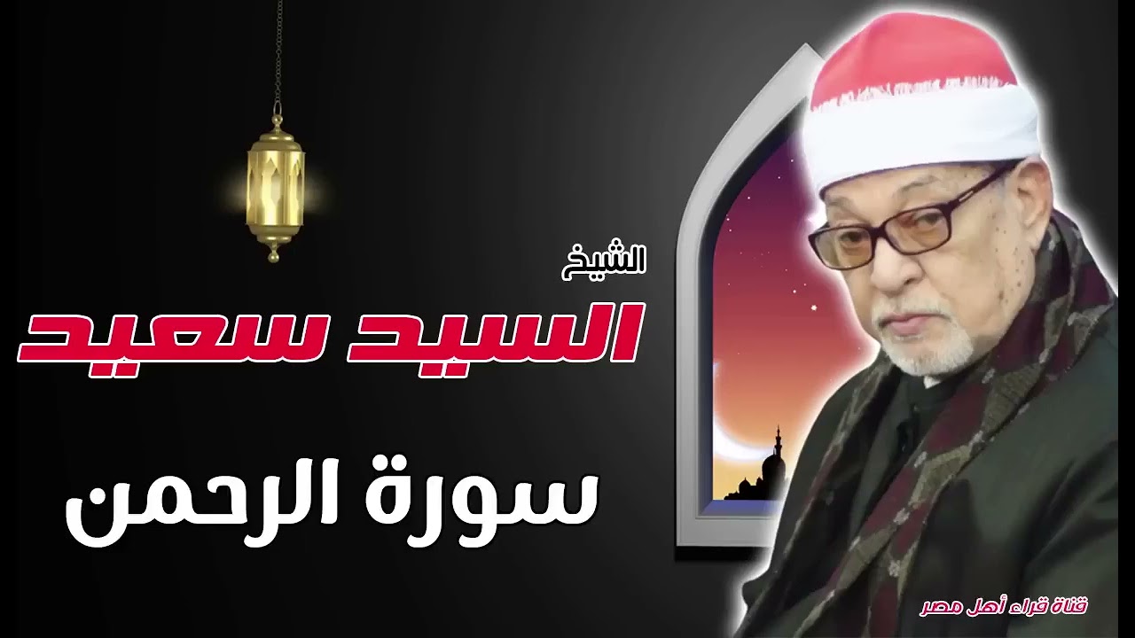 القارىء الشيخ السيد سعيد وماتيسر له من سورة الرحمن بجودة عالية HD