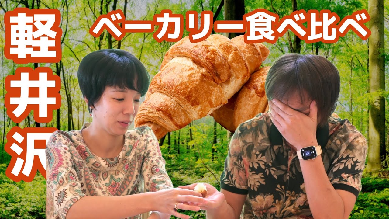 【軽井沢No. 1ベーカリー決定】人気店舗を回って地元YouTuberが食べ比べ！一位はあのお店！？｜YouTuber格付けチェック