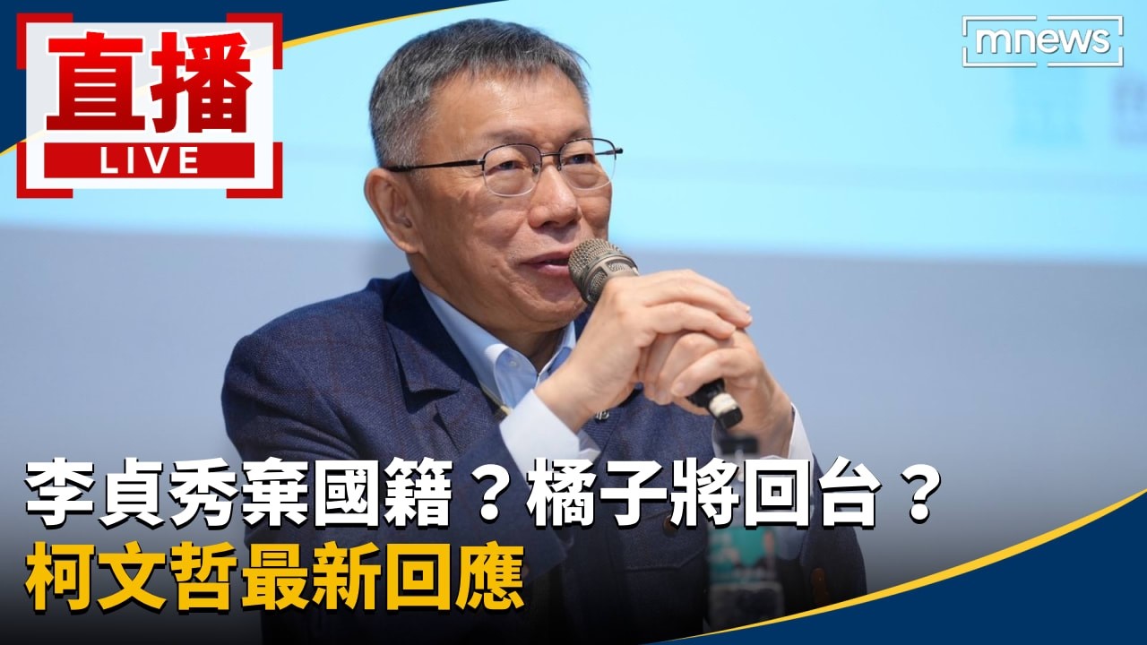 直播／李貞秀授權陸委會辦棄國籍、橘子將回台？　柯文哲最新回應