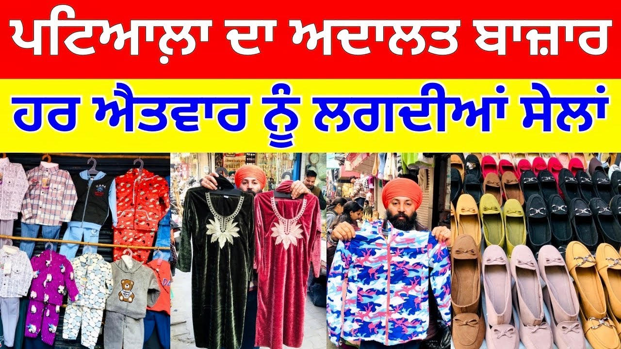 ਪਟਿਆਲਾ ਦਾ ਅਦਾਲਤ ਬਜ਼ਾਰ । ਹਰ ਐਤਵਾਰ ਨੂ ਲਗਦੀਆਂ ਸੇਲਾਂ #harisinghvlogs
