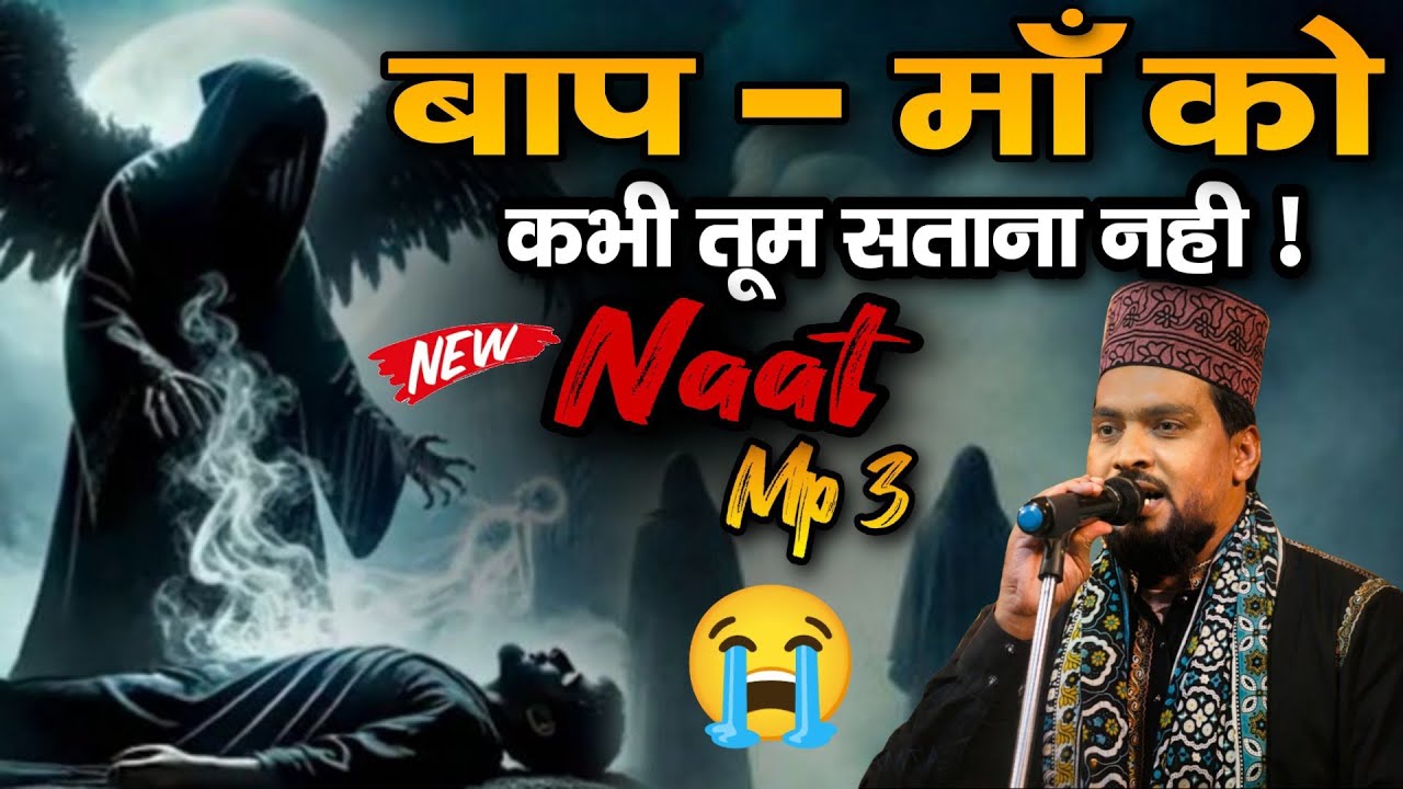 Baap Maa Ko Kabhi Tum Satana Nahi ✅ Azmat Raza Bhagalpuri New Naat