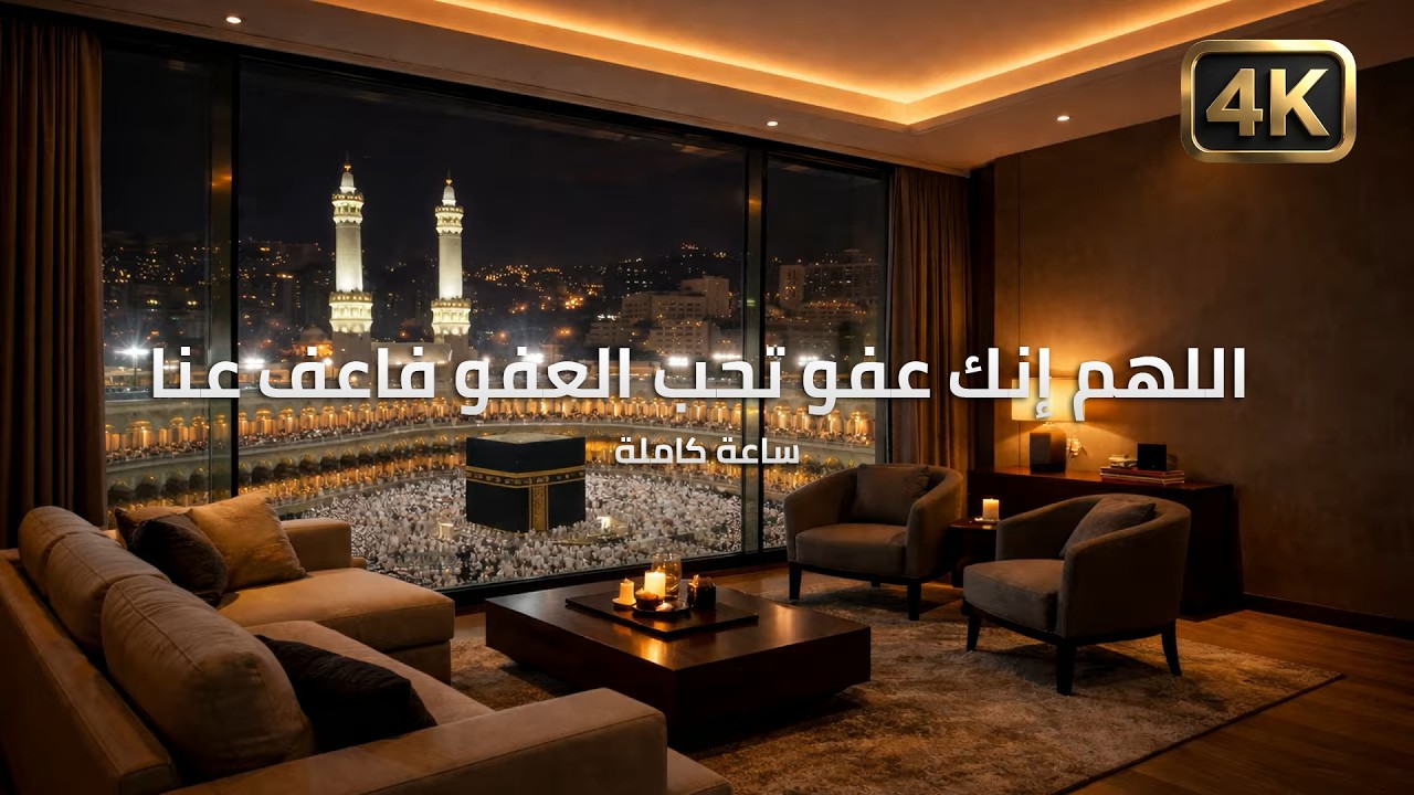 🌙 اللهم إنك عفو تحب العفو فاعف عنا | ساعة من السكينة والطمأنينة بمشرق الكعبة المشرفة ✨