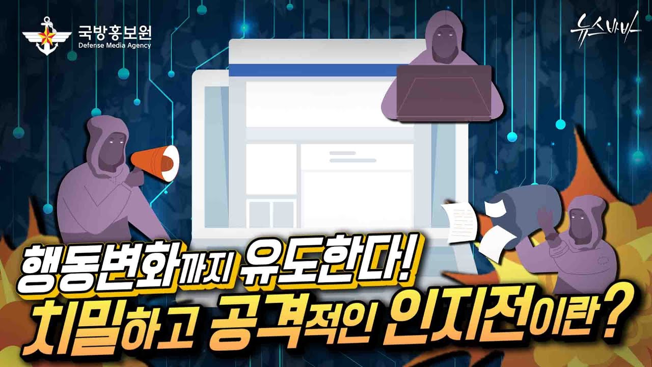 행동 변화까지 유도한다! 치밀하고 공격적인 인지전이란? [국방홍보원]